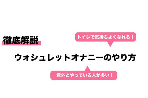 ビデ オナニー|トイレで気持ちよくなれる！ウォシュレットオナニーのやり方を。